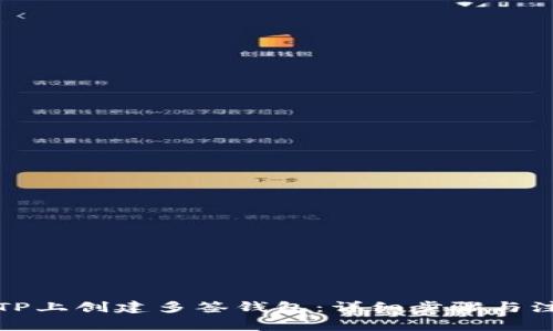 如何在TP上创建多签钱包：详细步骤与注意事项