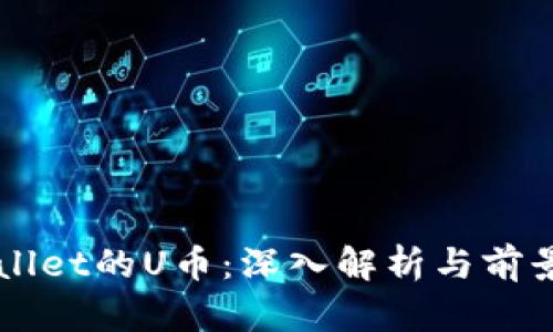 TPWallet的U币：深入解析与前景展望