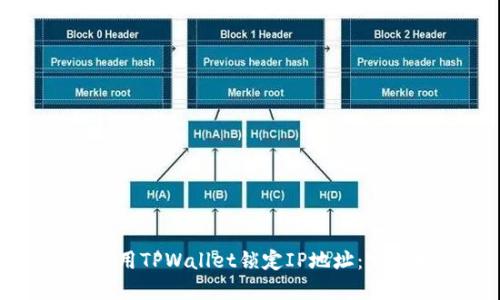 如何使用TPWallet锁定IP地址：完整指南