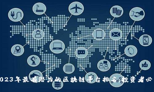 2023年最有潜力的区块链平台排名：投资者必看