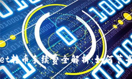 : TPWallet转币手续费全解析：如何节省转账成本
