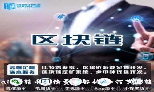 : TPWallet转币手续费全解析：如何节省转账成本