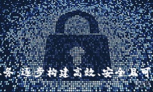 如何架构区块链平台业务：逐步构建高效、安全且可扩展的区块链解决方案