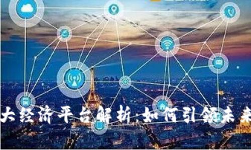 区块链四大经济平台解析：如何引领未来商业趋势