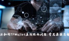 如何解决扫码TPWallet未到账的问题：常见原因及解