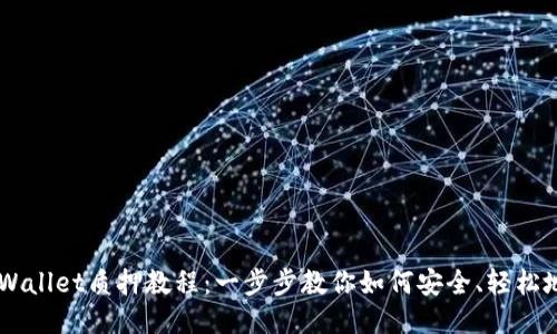Core币TPWallet质押教程：一步步教你如何安全、轻松地进行质押