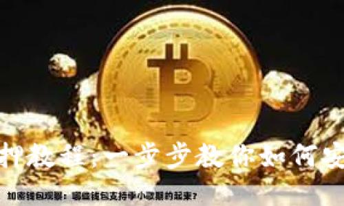 Core币TPWallet质押教程：一步步教你如何安全、轻松地进行质押