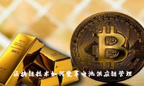 区块链技术如何变革电池供应链管理