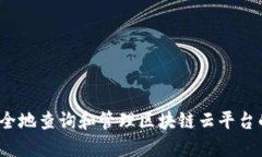 如何安全地查询和管理区块链云平台的密码？