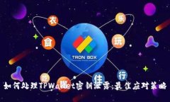 如何处理TPWallet密钥泄露：