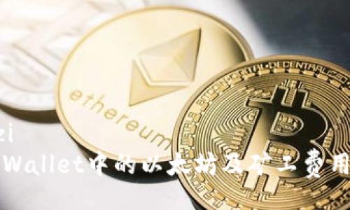 jiaozi
  TPWallet中的以太坊及矿工费用详解