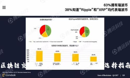区块链交易所平台：全面解析及最佳选择指南