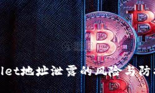 TPWallet地址泄露的风险与防护措施