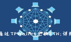 如何通过TPWallet兑换ETH：详