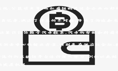    区块链平台类型解析：了解五大主要区块链平台及其应用  / 
 guanjianci  区块链, 区块链平台, 公有链, 私有链, 联盟链  /guanjianci 

在数字货币、智能合约、去中心化应用等浪潮推动下，区块链技术逐渐走入了人们的视野。随着区块链的迅猛发展，出现了多种类型的区块链平台，它们各自具备独特的特点和应用场景。本文将深度解析区块链的几种主要平台类型，探讨它们的区别、特点、优缺点及适用场景。

1. 什么是区块链平台？
区块链平台是指提供建立区块链应用或服务的基础设施。它允许用户开发和运行去中心化的应用，支持智能合约、建立分布式数据库等功能。通过这些平台，开发者可以利用区块链技术的优势，提升应用的安全性和透明度，反映在不同的行业和领域。

2. 区块链平台的类型
根据不同的用户需求和应用场景，区块链平台主要可以分为以下几类：

2.1 公有链
公有链是完全开放的区块链，任何人都可以参与网络，共享和验证数据。最著名的公有链是比特币和以太坊，它们通过去中心化的方式确保了数据的安全性和透明性。公有链的主要特点包括：
ul
li开放性：任何人都可以参与，无需申请或许可。/li
li去中心化：没有单一的控制者，所有数据是分布式存储。/li
li匿名性：用户可以选择在网络中保持匿名。/li
/ul
公有链的优点是透明和去中心化，但缺点也显而易见，如交易速度较慢、能耗高等。因此，更适合应用于需要高透明度和信任的场景，如数字货币、投票系统等。

2.2 私有链
私有链相对于公有链来说，具有更高的访问控制和权限管理。它通常由单一的组织或机构管理，只有经过授权的用户才能访问和操作数据。私有链的特点包括：
ul
li高效性：由于网络参与者较少，交易速度较快。/li
li安全性：访问控制使得数据能够在较高的安全性下进行管理。/li
li可定制性：可以根据组织的需求进行调整和定制。/li
/ul
私有链多应用于企业内部管理，如财务审计、供应链管理等，特别是一些需要严控数据权限的场景，私有链的灵活性和高效性更显优势。

2.3 联盟链
联盟链是公有链和私有链之间的一种折中方案，通常由多个组织共同管理和维护。联盟链的数据开放程度和访问权限介于公有链和私有链之间。其特点有：
ul
li部分去中心化：参与者通过协议合作管理网络，形成一定的共识机制。/li
li提高效率：相比公有链，联盟链的交易处理速度更快。/li
li隐私保护：可以根据各参与者的需求控制数据共享。/li
/ul
联盟链多应用于金融、保险等行业，适合多方合作时的业务场景，能够有效减少交易成本和提高合作效率。

2.4 针对特定行业解决方案
除了以上三种基础类型的区块链平台，还有一些为特定行业或应用需求量身定制的区块链解决方案。例如，Hyperledger Fabric、R3 Corda等。这些平台往往具有特定的功能模块及灵活的架构设计，适合开发符合特定行业标准的应用。它们的特点包括：
ul
li模块化：可以选择需要的功能模块来构建应用。/li
li高可扩展性：可以支持多种业务场景，尤其是在金融、物流、医疗等行业。/li
li法规遵从：通常在设计时考虑了法规要求，方便企业合规。/li
/ul
这些针对特定行业的解决方案，在满足行业需求的同时，也能带来更高的灵活性与适应性。

2.5 去中心化自主组织（DAO）
在公有链的基础上，DAO是一种通过智能合约进行自治的组织结构。所有的逻辑和决策通过智能合约自动执行，参与者可以通过持有代币来参与管理和决策。DAO的特点包括：
ul
li透明性：所有决策与资金流向都记录在链上，保证透明。/li
li去中心化管理：不受单一实体控制，集体决策。/li
li激励机制：代币的发行与管理联系紧密，形成激励循環。/li
/ul
DAO可以用于各类需要集体决策的场景，如去中心化投资、慈善组织等，具有良好的透明性与公正性。

3. 区块链平台的优缺点分析
不同类型的区块链平台都有其独特的优缺点，这也是用户在选择时需要考虑的重要因素。

3.1 公有链的优缺点
优势：
ul
li高透明度：任何用户都可以查看链上交易，提升了信任。/li
li去中心化：不受单一组织控制，避免了中心化带来的风险。/li
li丰富的生态系统：公有链上的用户和开发者数量较多，生态丰富。/li
/ul
劣势：
ul
li效率较低：公有链的交易处理时间通常比较长，尤其在网络拥塞时。/li
li无法保护隐私：交易信息公开，无法隐藏用户身份和交易细节。/li
li高能耗问题：部分公有链的共识机制能耗较高，引发环境问题。/li
/ul

3.2 私有链的优缺点
优势：
ul
li高效率：由于网络参与者少，交易确认速度快。/li
li安全性：通过访问控制，实现数据安全管理。/li
li企业定制：可以根据业务需求调整系统设计与功能。/li
/ul
劣势：
ul
li中心化风险：虽然比传统系统好，但依然存在某单一组织控制所有数据的风险。/li
li高成本：搭建和维护私有链需要较高的成本和技术支持。/li
li缺乏透明性：信息交互较少，难以实现信任机制。/li
/ul

3.3 联盟链的优缺点
优势：
ul
li高效能：由于参与者有限，交易速度和处理时间较快。/li
li适应性强：能够满足多方共同利益的场景，促进协作。/li
li数据合规性：通常符合多个组织的合规需求。/li
/ul
劣势：
ul
li复杂性：联盟链的管理架构需要较高的协调与沟通，并可能导致决策问题。/li
li潜在信任问题：参与的各方对数据透明度和处理效果的信任度各不相同。/li
li技术依赖：技术标准和协议的制定可能导致不同组织之间的协作困难。/li
/ul

4. 未来区块链平台的发展趋势
随着区块链技术不断发展，未来的区块链平台将朝着更加多元化、可扩展、高效和环保的方向发展。

4.1 可互操作性
不同的区块链平台之间的互操作性将成为未来发展的重要关注点。通过跨链技术，各种类型的区块链能够实现无缝连接和数据交互，大大提升了资源的利用效率。

4.2 高效能的共识机制
新型的共识机制将会被持续研发和应用，以解决现有公有链的能耗问题。通过分片技术、权益证明等方式，提高交易的速度和降低能耗，实现绿色环保的目标。

4.3 更强的隐私保护
随着数据隐私保护法规的日益严格，未来的区块链平台将更加关注用户的隐私保护。零知识证明等先进技术可以保证在确保数据安全的同时，提供必要的透明度。

4.4 拓展金融应用
区块链将与金融行业深度融合，更多的金融产品和服务将得以实现去中心化，开创全新的金融生态系统。同时，随着去中心化金融（DeFi）的持续发展，区块链将为更多用户提供平等的金融服务。

6. 用户常见问题解答
问题1：区块链平台如何选择？
选择合适的区块链平台需要从多个方面考虑，包括业务需求、效率、安全性和成本。在业务明晰的情况下，可以根据行业需求选择相应类型的平台。例如，若需要高度的透明度和信任，可以选择公有链；而如注重效率和安全性，则可以考虑私有链或联盟链。同时，对于技术团队的能力和维护能力也需要充分评估，以便做出明智的选择。

问题2：公有链和私有链的应用场景有何不同？
公有链和私有链虽然都属于区块链技术，但其应用场景却存在显著差异。公有链适用于那些需要高度透明和去中心化的场景，如数字货币、投票系统、公益项目等。而私有链则更适合企业内部的数据管理、供应链追踪、审计等，尤其是在需要严格权限控制的情况下，它能更好地保护数据的安全性和隐私。

问题3：联盟链如何提高企业合作的效率？
联盟链通过引入多个参与者共同管理和维护网络，有效地提高了企业之间的合作效率。在联盟链中，所有成员都分享相同的数据并可实时查看交易记录，减少了信息的不对称，降低了沟通和交易成本。此外，联盟链通常能够为企业提供更快的交易处理速度，使得跨组织的业务流程更加顺畅。

问题4：去中心化自主组织（DAO）的风险是什么？
虽然DAO为去中心化决策提供了新思路，但其也存在一些风险。例如，智能合约可能存在安全漏洞，可能导致资金被黑客攻击。此外，DAO下的管理决策往往依赖于代币投票，代币的分配和持有情况直接影响组织的决策权，可能导致不平等问题。在此基础上，如何设计合理的治理结构是DAO成功运作的关键。

问题5：区块链未来的发展方向是什么？
区块链未来的发展方向将更加多元化，特别是可互操作性和隐私保护技术的提升将成为重要的发展趋势。同时，区块链将继续向传统行业渗透，提供去中心化解决方案，特别是在供应链金融、数字身份、数据共享等领域。此外，环保意识增强的背景下，如何降低区块链能耗，将也是推动技术进步的重要方向。

问题6：怎样入门区块链开发？
入门区块链开发通常可以从以下几个步骤着手：首先，学习基础的区块链概念和技术原理，包括共识机制、加密技术和智能合约等。其次，选择一种流行的区块链平台进行深入学习，例如以太坊，熟悉其开发环境、工具及文档。跟随一些在线课程进行项目实践，最终通过开发小型应用或参与开源项目来积累经验，逐步提升自己的开发技能。

总之，区块链技术正以其独特的特性改变着多个行业，而对区块链平台的深入认识，将帮助更多人找到适合自身需求的解决方案，从而抓住未来的发展机遇。