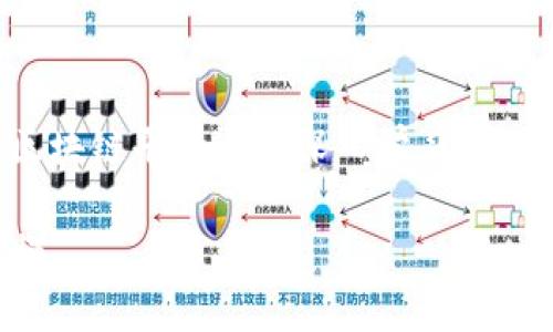   区块链平台类型解析：了解五大主要区块链平台及其应用  / 
 guanjianci  区块链, 区块链平台, 公有链, 私有链, 联盟链  /guanjianci 

在数字货币、智能合约、去中心化应用等浪潮推动下，区块链技术逐渐走入了人们的视野。随着区块链的迅猛发展，出现了多种类型的区块链平台，它们各自具备独特的特点和应用场景。本文将深度解析区块链的几种主要平台类型，探讨它们的区别、特点、优缺点及适用场景。

1. 什么是区块链平台？
区块链平台是指提供建立区块链应用或服务的基础设施。它允许用户开发和运行去中心化的应用，支持智能合约、建立分布式数据库等功能。通过这些平台，开发者可以利用区块链技术的优势，提升应用的安全性和透明度，反映在不同的行业和领域。

2. 区块链平台的类型
根据不同的用户需求和应用场景，区块链平台主要可以分为以下几类：

2.1 公有链
公有链是完全开放的区块链，任何人都可以参与网络，共享和验证数据。最著名的公有链是比特币和以太坊，它们通过去中心化的方式确保了数据的安全性和透明性。公有链的主要特点包括：
ul
li开放性：任何人都可以参与，无需申请或许可。/li
li去中心化：没有单一的控制者，所有数据是分布式存储。/li
li匿名性：用户可以选择在网络中保持匿名。/li
/ul
公有链的优点是透明和去中心化，但缺点也显而易见，如交易速度较慢、能耗高等。因此，更适合应用于需要高透明度和信任的场景，如数字货币、投票系统等。

2.2 私有链
私有链相对于公有链来说，具有更高的访问控制和权限管理。它通常由单一的组织或机构管理，只有经过授权的用户才能访问和操作数据。私有链的特点包括：
ul
li高效性：由于网络参与者较少，交易速度较快。/li
li安全性：访问控制使得数据能够在较高的安全性下进行管理。/li
li可定制性：可以根据组织的需求进行调整和定制。/li
/ul
私有链多应用于企业内部管理，如财务审计、供应链管理等，特别是一些需要严控数据权限的场景，私有链的灵活性和高效性更显优势。

2.3 联盟链
联盟链是公有链和私有链之间的一种折中方案，通常由多个组织共同管理和维护。联盟链的数据开放程度和访问权限介于公有链和私有链之间。其特点有：
ul
li部分去中心化：参与者通过协议合作管理网络，形成一定的共识机制。/li
li提高效率：相比公有链，联盟链的交易处理速度更快。/li
li隐私保护：可以根据各参与者的需求控制数据共享。/li
/ul
联盟链多应用于金融、保险等行业，适合多方合作时的业务场景，能够有效减少交易成本和提高合作效率。

2.4 针对特定行业解决方案
除了以上三种基础类型的区块链平台，还有一些为特定行业或应用需求量身定制的区块链解决方案。例如，Hyperledger Fabric、R3 Corda等。这些平台往往具有特定的功能模块及灵活的架构设计，适合开发符合特定行业标准的应用。它们的特点包括：
ul
li模块化：可以选择需要的功能模块来构建应用。/li
li高可扩展性：可以支持多种业务场景，尤其是在金融、物流、医疗等行业。/li
li法规遵从：通常在设计时考虑了法规要求，方便企业合规。/li
/ul
这些针对特定行业的解决方案，在满足行业需求的同时，也能带来更高的灵活性与适应性。

2.5 去中心化自主组织（DAO）
在公有链的基础上，DAO是一种通过智能合约进行自治的组织结构。所有的逻辑和决策通过智能合约自动执行，参与者可以通过持有代币来参与管理和决策。DAO的特点包括：
ul
li透明性：所有决策与资金流向都记录在链上，保证透明。/li
li去中心化管理：不受单一实体控制，集体决策。/li
li激励机制：代币的发行与管理联系紧密，形成激励循環。/li
/ul
DAO可以用于各类需要集体决策的场景，如去中心化投资、慈善组织等，具有良好的透明性与公正性。

3. 区块链平台的优缺点分析
不同类型的区块链平台都有其独特的优缺点，这也是用户在选择时需要考虑的重要因素。

3.1 公有链的优缺点
优势：
ul
li高透明度：任何用户都可以查看链上交易，提升了信任。/li
li去中心化：不受单一组织控制，避免了中心化带来的风险。/li
li丰富的生态系统：公有链上的用户和开发者数量较多，生态丰富。/li
/ul
劣势：
ul
li效率较低：公有链的交易处理时间通常比较长，尤其在网络拥塞时。/li
li无法保护隐私：交易信息公开，无法隐藏用户身份和交易细节。/li
li高能耗问题：部分公有链的共识机制能耗较高，引发环境问题。/li
/ul

3.2 私有链的优缺点
优势：
ul
li高效率：由于网络参与者少，交易确认速度快。/li
li安全性：通过访问控制，实现数据安全管理。/li
li企业定制：可以根据业务需求调整系统设计与功能。/li
/ul
劣势：
ul
li中心化风险：虽然比传统系统好，但依然存在某单一组织控制所有数据的风险。/li
li高成本：搭建和维护私有链需要较高的成本和技术支持。/li
li缺乏透明性：信息交互较少，难以实现信任机制。/li
/ul

3.3 联盟链的优缺点
优势：
ul
li高效能：由于参与者有限，交易速度和处理时间较快。/li
li适应性强：能够满足多方共同利益的场景，促进协作。/li
li数据合规性：通常符合多个组织的合规需求。/li
/ul
劣势：
ul
li复杂性：联盟链的管理架构需要较高的协调与沟通，并可能导致决策问题。/li
li潜在信任问题：参与的各方对数据透明度和处理效果的信任度各不相同。/li
li技术依赖：技术标准和协议的制定可能导致不同组织之间的协作困难。/li
/ul

4. 未来区块链平台的发展趋势
随着区块链技术不断发展，未来的区块链平台将朝着更加多元化、可扩展、高效和环保的方向发展。

4.1 可互操作性
不同的区块链平台之间的互操作性将成为未来发展的重要关注点。通过跨链技术，各种类型的区块链能够实现无缝连接和数据交互，大大提升了资源的利用效率。

4.2 高效能的共识机制
新型的共识机制将会被持续研发和应用，以解决现有公有链的能耗问题。通过分片技术、权益证明等方式，提高交易的速度和降低能耗，实现绿色环保的目标。

4.3 更强的隐私保护
随着数据隐私保护法规的日益严格，未来的区块链平台将更加关注用户的隐私保护。零知识证明等先进技术可以保证在确保数据安全的同时，提供必要的透明度。

4.4 拓展金融应用
区块链将与金融行业深度融合，更多的金融产品和服务将得以实现去中心化，开创全新的金融生态系统。同时，随着去中心化金融（DeFi）的持续发展，区块链将为更多用户提供平等的金融服务。

6. 用户常见问题解答
问题1：区块链平台如何选择？
选择合适的区块链平台需要从多个方面考虑，包括业务需求、效率、安全性和成本。在业务明晰的情况下，可以根据行业需求选择相应类型的平台。例如，若需要高度的透明度和信任，可以选择公有链；而如注重效率和安全性，则可以考虑私有链或联盟链。同时，对于技术团队的能力和维护能力也需要充分评估，以便做出明智的选择。

问题2：公有链和私有链的应用场景有何不同？
公有链和私有链虽然都属于区块链技术，但其应用场景却存在显著差异。公有链适用于那些需要高度透明和去中心化的场景，如数字货币、投票系统、公益项目等。而私有链则更适合企业内部的数据管理、供应链追踪、审计等，尤其是在需要严格权限控制的情况下，它能更好地保护数据的安全性和隐私。

问题3：联盟链如何提高企业合作的效率？
联盟链通过引入多个参与者共同管理和维护网络，有效地提高了企业之间的合作效率。在联盟链中，所有成员都分享相同的数据并可实时查看交易记录，减少了信息的不对称，降低了沟通和交易成本。此外，联盟链通常能够为企业提供更快的交易处理速度，使得跨组织的业务流程更加顺畅。

问题4：去中心化自主组织（DAO）的风险是什么？
虽然DAO为去中心化决策提供了新思路，但其也存在一些风险。例如，智能合约可能存在安全漏洞，可能导致资金被黑客攻击。此外，DAO下的管理决策往往依赖于代币投票，代币的分配和持有情况直接影响组织的决策权，可能导致不平等问题。在此基础上，如何设计合理的治理结构是DAO成功运作的关键。

问题5：区块链未来的发展方向是什么？
区块链未来的发展方向将更加多元化，特别是可互操作性和隐私保护技术的提升将成为重要的发展趋势。同时，区块链将继续向传统行业渗透，提供去中心化解决方案，特别是在供应链金融、数字身份、数据共享等领域。此外，环保意识增强的背景下，如何降低区块链能耗，将也是推动技术进步的重要方向。

问题6：怎样入门区块链开发？
入门区块链开发通常可以从以下几个步骤着手：首先，学习基础的区块链概念和技术原理，包括共识机制、加密技术和智能合约等。其次，选择一种流行的区块链平台进行深入学习，例如以太坊，熟悉其开发环境、工具及文档。跟随一些在线课程进行项目实践，最终通过开发小型应用或参与开源项目来积累经验，逐步提升自己的开发技能。

总之，区块链技术正以其独特的特性改变着多个行业，而对区块链平台的深入认识，将帮助更多人找到适合自身需求的解决方案，从而抓住未来的发展机遇。