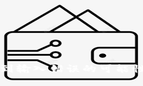   TPWallet助记词输入错误问题解决指南 / 

 guanjianci TPWallet, 助记词, 输入错误, 钱包安全 /guanjianci 

### 引言

在数字货币盛行的今天，各种数字钱包的使用变得愈加普遍。然而，用户在使用这些钱包时常常会面临诸多问题，而助记词的输入错误便是其中之一。TPWallet作为一种近年来受到广泛关注的数字货币钱包，以其安全性和便捷性受到了许多用户的认可。但在使用TPWallet的过程中，一些用户可能会遇到助记词输入错误的问题，导致无法成功登录或恢复钱包。

本文将针对TPWallet输入助记词错误的常见原因及解决方案进行详细解析，并带您逐步了解如何避免类似问题的发生。此外，我们还将探讨相关问题，以帮助用户更好地理解助记词及其在数字钱包中的重要性。

### 助记词的基础知识

助记词，亦称为“备份词”或“恢复短语”，是用来生成私钥的重要信息。它通常由12、15、18、21或24个单词组成，可以帮助用户在丢失设备或钱包被删除的情况下恢复钱包。助记词的安全性直接关系到用户的数字资产安全，因此正确输入助记词至关重要。

### 助记词输入错误的常见原因

#### 1. 输入不一致

在输入助记词时，最常见的错误是拼写不一致或顺序错误。用户在输入时可能会由于手滑、注意力不集中等原因导致输入错误。助记词是一个特定序列，即使是一个单词的误输入或者顺序的颠倒也会导致无法匹配。

#### 2. 大小写问题

虽然大多数助记词对大小写不敏感，但某些钱包软件可能对大小写有特定要求。因此，如果用户在输入时区分了大小写，也可能造成输入错误。

#### 3. 使用了错误的助记词

一些用户可能会因为误用其他钱包的助记词，导致TPWallet显示错误。这种情况需要用户确认其助记词是否是为TPWallet生成的。

#### 4. 软件版本问题

在某些情况下，用户的TPWallet软件版本过旧，可能与最新的格式规定不兼容，从而导致助记词无法识别。因此，保持软件的更新也是非常重要的。

### 如何解决助记词输入错误的问题

#### 1. 仔细检查输入信息

用户在输入助记词时，建议再三仔细核对每个单词，确保没有拼写错误。可以选择将助记词写在纸上，以便于对照。

#### 2. 确认助记词的顺序

助记词的顺序是固定的，因此在输入时务必按正确的顺序进行。如果不小心顺序错乱，建议重新确认助记词。

#### 3. 使用官方提供的工具

如果不确定助记词的格式，可以访问TPWallet的官方网站，查看有关助记词的使用说明，或者使用他们提供的工具进行验证。

#### 4. 更新软件版本

确保TPWallet是最新版本，以避免由于软件老旧而导致的输入错误。定期更新软件不仅可以提高安全性，也能减少遇到问题的几率。

#### 5. 时刻保持助记词的安全

助记词是恢复钱包的唯一密钥，因此务必保管好助记词，避免遗失或被他人获取。一旦助记词泄露，可能会造成不可估量的损失。

#### 6. 寻求专业帮助

如果以上方法都无法解决问题，用户可以寻求专业的技术支持。TPWallet通常会有客服团队，能够帮助用户解决技术问题。如果用户的资产非常重要，建议立即与客服取得联系。

### 常见问题解答

以下是用户在使用TPWallet过程中，可能遇到的一些相关问题及详细解答。

#### 1. 助记词丢失了怎么办？

首先，助记词是恢复数字钱包的关键，所以在创建钱包时一定要妥善保存。如果助记词丢失，最直接的后果是用户将无法访问自己的数字资产。在这种情况下，用户可以考虑以下几个步骤：

1. **检查备份**：大多数用户在设置TPWallet时，会将助记词记录下来。如果你之前有做过备份，仔细查找可能记录助记词的任何地方，比如电子邮件、云存储，甚至是纸质笔记本等。

2. **寻找其他备份方式**：如果用户使用的是某种云服务，可能会有人为您保留历史记录，检查这些地方是否有备份。另外，某些用户可能习惯在安全位置储存数字资产的相关信息，确保已查阅到。

3. **咨询专业人士**：如若尝试所有方法均无法找回助记词，建议咨询专业的区块链技术支持团队，虽然这些团队未必能找回丢失的助记词，但可能会提供相关解决方案或建议。

4. **考虑从其它地方恢复**：如果您在TPWallet内使用了助记词生成相应的私钥或其他恢复信息，用户可能可以使用这些信息进行某些操作，尽量恢复相应的交易。

总之，预防永远胜于补救，用户在创建钱包时，一定要做好助记词的备份。

#### 2. 助记词有哪些格式？

助记词的格式通常遵循BIP39标准，由一系列的英文单词组成。这里需要注意的是，助记词不止一种格式，而是有几个常见组合：

1. **12个单词**：这是最常见的助记词格式，适合初学者。用户在创建钱包时，可以选择这种格式。每个单词都代表一个特定的数字或信息。

2. **15个单词、18个单词、21个单词、24个单词**：这些格式在某些情况下会被使用，通常是为了提供更高的安全性，单词数量越多，密码强度越高。

3. **备份要求**：每个助记词单词都来自于特定的单词列表，比如BIP39英文单词列表，用户在输入时应从该列表中挑选，而不能随意添加或更改单词。

格式虽多，但用户需确保使用的助记词符合所使用钱包的相关规定，不同的钱包平台可能会有不同的规格和要求。

#### 3. 助记词安全性如何保障？

助记词的安全性是保证用户钱包安全的最重要保障。为了提高助记词的安全性，用户可以采取一系列措施：

1. **物理备份**：将助记词记录在纸质文件上，并妥善保管，如进行多份备份，存放在不同安全场合，以便于在需要时使用。

2. **加密存储**：如果选择电子方式进行备份，推荐使用加密存储工具，比如密码管理软件，确保备份的信息不会被未授权者获取。

3. **保持冷静**：警惕各种网络钓鱼和社交工程攻击，不要轻信不明来源的信息，避免因不慎泄露助记词而导致资产损失。

4. **定期检查**：不时检查助记词的存放位置和状态，确保该信息没有丢失或被篡改。

5. **教育自己**：了解有关区块链和密码学的基础知识，以增加对安全问题的认识，进而有效保护自己的资产。

#### 4. 如何选择合适的钱包类型？

选择合适的钱包类型对于安全管理数字资产至关重要。用户在选择钱包时，可以考虑以下几个方面：

1. **安全性**：优先选择提供多重签名或硬件钱包等安全特性的钱包，这些钱包相对于软件钱包更为安全。

2. **兼容性**：确保钱包能够支持你所持有的币种，目前大多数钱包支持主流币种，但也有些仅限特定数字货币。

3. **易用性**：选择操作界面友好的钱包，尤其是对于初学者来说，简洁易操作型钱包能够减少操作风险。

4. **社区支持**：查看钱包的社区或用户反馈，选择那些在社区内有良好声誉和支持的产品。

5. **备份和恢复功能**：确保钱包具备备份及恢复功能，并能够为用户提供有效的助记词服务。

综合考虑以上因素，用户可以选择最适合自己的钱包类型，确保资产安全的同时达到便捷的管理效果。

#### 5. 如何恢复钱包？

恢复钱包的过程一般是通过输入助记词进行的，以下是详细的操作流程：

1. **获取TPWallet客户端**：如果用户还没有安装TPWallet，可以到其官方渠道下载并安装。

2. **选择恢复选项**：在钱包的启动页面，选择“恢复钱包”或“导入钱包”选项。

3. **输入助记词**：根据提示输入助记词，注意单词的顺序和拼写，确保准确无误。

4. **设置新密码**：一旦到账，用户将被要求设置一个新的访问密码，建议确保密码复杂且唯一。

5. **确认资产**：完成恢复后，务必仔细检查钱包内资产，如有任何异常情况及时处理。

恢复过程较为简单，但用户必须谨记，输入助记词的准确性是恢复成功的前提条件。

#### 6. 助记词如何生成？

助记词的生成是一个依赖于特定算法的过程，以下是典型的生成步骤：

1. **密钥生成**：首先，使用随机数生成函数生成一个随机的256位密钥，这个密钥就是后续步骤的基础。

2. **创建哈希**：采用SHA-256算法对生成的密钥进行哈希，得到一个256位的哈希值，该值将用于后续的助记词生成。

3. **生成助记词列表**：根据BIP39标准，生成一系列助记词单词。每个助记词都对应一个特定的二进制标记，与生成的密钥保持一致。

4. **组合成助记词**：将生成的单词按顺序组合成助记词，通常由12到24个单词组成，形成用户最初接收的助记词。

总之，助记词的生成过程是高度依赖随机数生成的，确保充分的随机性和不可预测性是保证用户钱包安全的重要方面。

### 结语

在使用TPWallet等数字货币钱包时，输入助记词的正确性是用户安全访问数字资产的重要一环。通过梳理助记词的基本知识、常见问题以及相应的解决方案，用户可以在一定程度上减少遇到输入错误的可能性，保障自己的数字资产安全。同时，用户应始终保持警惕，合理管理和备份助记词，以防不可预知的风险。通过本文的详细解析，希望能对广大TPWallet用户有所帮助，助您顺利管理数字资产。