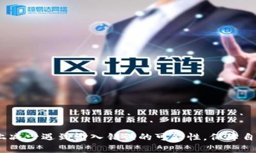   TPWallet助记词输入错误问题解决指南 / 

 guanjianci TPWallet, 助记词, 输入错误, 钱包安全 /guanjianci 

### 引言

在数字货币盛行的今天，各种数字钱包的使用变得愈加普遍。然而，用户在使用这些钱包时常常会面临诸多问题，而助记词的输入错误便是其中之一。TPWallet作为一种近年来受到广泛关注的数字货币钱包，以其安全性和便捷性受到了许多用户的认可。但在使用TPWallet的过程中，一些用户可能会遇到助记词输入错误的问题，导致无法成功登录或恢复钱包。

本文将针对TPWallet输入助记词错误的常见原因及解决方案进行详细解析，并带您逐步了解如何避免类似问题的发生。此外，我们还将探讨相关问题，以帮助用户更好地理解助记词及其在数字钱包中的重要性。

### 助记词的基础知识

助记词，亦称为“备份词”或“恢复短语”，是用来生成私钥的重要信息。它通常由12、15、18、21或24个单词组成，可以帮助用户在丢失设备或钱包被删除的情况下恢复钱包。助记词的安全性直接关系到用户的数字资产安全，因此正确输入助记词至关重要。

### 助记词输入错误的常见原因

#### 1. 输入不一致

在输入助记词时，最常见的错误是拼写不一致或顺序错误。用户在输入时可能会由于手滑、注意力不集中等原因导致输入错误。助记词是一个特定序列，即使是一个单词的误输入或者顺序的颠倒也会导致无法匹配。

#### 2. 大小写问题

虽然大多数助记词对大小写不敏感，但某些钱包软件可能对大小写有特定要求。因此，如果用户在输入时区分了大小写，也可能造成输入错误。

#### 3. 使用了错误的助记词

一些用户可能会因为误用其他钱包的助记词，导致TPWallet显示错误。这种情况需要用户确认其助记词是否是为TPWallet生成的。

#### 4. 软件版本问题

在某些情况下，用户的TPWallet软件版本过旧，可能与最新的格式规定不兼容，从而导致助记词无法识别。因此，保持软件的更新也是非常重要的。

### 如何解决助记词输入错误的问题

#### 1. 仔细检查输入信息

用户在输入助记词时，建议再三仔细核对每个单词，确保没有拼写错误。可以选择将助记词写在纸上，以便于对照。

#### 2. 确认助记词的顺序

助记词的顺序是固定的，因此在输入时务必按正确的顺序进行。如果不小心顺序错乱，建议重新确认助记词。

#### 3. 使用官方提供的工具

如果不确定助记词的格式，可以访问TPWallet的官方网站，查看有关助记词的使用说明，或者使用他们提供的工具进行验证。

#### 4. 更新软件版本

确保TPWallet是最新版本，以避免由于软件老旧而导致的输入错误。定期更新软件不仅可以提高安全性，也能减少遇到问题的几率。

#### 5. 时刻保持助记词的安全

助记词是恢复钱包的唯一密钥，因此务必保管好助记词，避免遗失或被他人获取。一旦助记词泄露，可能会造成不可估量的损失。

#### 6. 寻求专业帮助

如果以上方法都无法解决问题，用户可以寻求专业的技术支持。TPWallet通常会有客服团队，能够帮助用户解决技术问题。如果用户的资产非常重要，建议立即与客服取得联系。

### 常见问题解答

以下是用户在使用TPWallet过程中，可能遇到的一些相关问题及详细解答。

#### 1. 助记词丢失了怎么办？

首先，助记词是恢复数字钱包的关键，所以在创建钱包时一定要妥善保存。如果助记词丢失，最直接的后果是用户将无法访问自己的数字资产。在这种情况下，用户可以考虑以下几个步骤：

1. **检查备份**：大多数用户在设置TPWallet时，会将助记词记录下来。如果你之前有做过备份，仔细查找可能记录助记词的任何地方，比如电子邮件、云存储，甚至是纸质笔记本等。

2. **寻找其他备份方式**：如果用户使用的是某种云服务，可能会有人为您保留历史记录，检查这些地方是否有备份。另外，某些用户可能习惯在安全位置储存数字资产的相关信息，确保已查阅到。

3. **咨询专业人士**：如若尝试所有方法均无法找回助记词，建议咨询专业的区块链技术支持团队，虽然这些团队未必能找回丢失的助记词，但可能会提供相关解决方案或建议。

4. **考虑从其它地方恢复**：如果您在TPWallet内使用了助记词生成相应的私钥或其他恢复信息，用户可能可以使用这些信息进行某些操作，尽量恢复相应的交易。

总之，预防永远胜于补救，用户在创建钱包时，一定要做好助记词的备份。

#### 2. 助记词有哪些格式？

助记词的格式通常遵循BIP39标准，由一系列的英文单词组成。这里需要注意的是，助记词不止一种格式，而是有几个常见组合：

1. **12个单词**：这是最常见的助记词格式，适合初学者。用户在创建钱包时，可以选择这种格式。每个单词都代表一个特定的数字或信息。

2. **15个单词、18个单词、21个单词、24个单词**：这些格式在某些情况下会被使用，通常是为了提供更高的安全性，单词数量越多，密码强度越高。

3. **备份要求**：每个助记词单词都来自于特定的单词列表，比如BIP39英文单词列表，用户在输入时应从该列表中挑选，而不能随意添加或更改单词。

格式虽多，但用户需确保使用的助记词符合所使用钱包的相关规定，不同的钱包平台可能会有不同的规格和要求。

#### 3. 助记词安全性如何保障？

助记词的安全性是保证用户钱包安全的最重要保障。为了提高助记词的安全性，用户可以采取一系列措施：

1. **物理备份**：将助记词记录在纸质文件上，并妥善保管，如进行多份备份，存放在不同安全场合，以便于在需要时使用。

2. **加密存储**：如果选择电子方式进行备份，推荐使用加密存储工具，比如密码管理软件，确保备份的信息不会被未授权者获取。

3. **保持冷静**：警惕各种网络钓鱼和社交工程攻击，不要轻信不明来源的信息，避免因不慎泄露助记词而导致资产损失。

4. **定期检查**：不时检查助记词的存放位置和状态，确保该信息没有丢失或被篡改。

5. **教育自己**：了解有关区块链和密码学的基础知识，以增加对安全问题的认识，进而有效保护自己的资产。

#### 4. 如何选择合适的钱包类型？

选择合适的钱包类型对于安全管理数字资产至关重要。用户在选择钱包时，可以考虑以下几个方面：

1. **安全性**：优先选择提供多重签名或硬件钱包等安全特性的钱包，这些钱包相对于软件钱包更为安全。

2. **兼容性**：确保钱包能够支持你所持有的币种，目前大多数钱包支持主流币种，但也有些仅限特定数字货币。

3. **易用性**：选择操作界面友好的钱包，尤其是对于初学者来说，简洁易操作型钱包能够减少操作风险。

4. **社区支持**：查看钱包的社区或用户反馈，选择那些在社区内有良好声誉和支持的产品。

5. **备份和恢复功能**：确保钱包具备备份及恢复功能，并能够为用户提供有效的助记词服务。

综合考虑以上因素，用户可以选择最适合自己的钱包类型，确保资产安全的同时达到便捷的管理效果。

#### 5. 如何恢复钱包？

恢复钱包的过程一般是通过输入助记词进行的，以下是详细的操作流程：

1. **获取TPWallet客户端**：如果用户还没有安装TPWallet，可以到其官方渠道下载并安装。

2. **选择恢复选项**：在钱包的启动页面，选择“恢复钱包”或“导入钱包”选项。

3. **输入助记词**：根据提示输入助记词，注意单词的顺序和拼写，确保准确无误。

4. **设置新密码**：一旦到账，用户将被要求设置一个新的访问密码，建议确保密码复杂且唯一。

5. **确认资产**：完成恢复后，务必仔细检查钱包内资产，如有任何异常情况及时处理。

恢复过程较为简单，但用户必须谨记，输入助记词的准确性是恢复成功的前提条件。

#### 6. 助记词如何生成？

助记词的生成是一个依赖于特定算法的过程，以下是典型的生成步骤：

1. **密钥生成**：首先，使用随机数生成函数生成一个随机的256位密钥，这个密钥就是后续步骤的基础。

2. **创建哈希**：采用SHA-256算法对生成的密钥进行哈希，得到一个256位的哈希值，该值将用于后续的助记词生成。

3. **生成助记词列表**：根据BIP39标准，生成一系列助记词单词。每个助记词都对应一个特定的二进制标记，与生成的密钥保持一致。

4. **组合成助记词**：将生成的单词按顺序组合成助记词，通常由12到24个单词组成，形成用户最初接收的助记词。

总之，助记词的生成过程是高度依赖随机数生成的，确保充分的随机性和不可预测性是保证用户钱包安全的重要方面。

### 结语

在使用TPWallet等数字货币钱包时，输入助记词的正确性是用户安全访问数字资产的重要一环。通过梳理助记词的基本知识、常见问题以及相应的解决方案，用户可以在一定程度上减少遇到输入错误的可能性，保障自己的数字资产安全。同时，用户应始终保持警惕，合理管理和备份助记词，以防不可预知的风险。通过本文的详细解析，希望能对广大TPWallet用户有所帮助，助您顺利管理数字资产。