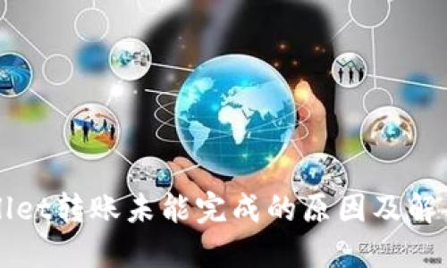 TPWallet转账未能完成的原因及解决办法