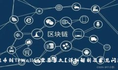 抹茶提币到TPWallet需要多久