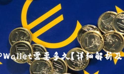 抹茶提币到TPWallet需要多久？详细解析及常见问题解答