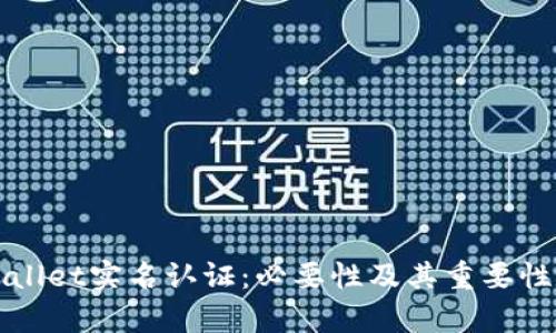 TPWallet实名认证：必要性及其重要性解析