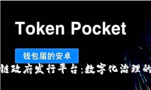 泰国区块链政府发行平台：数字化治理的创新之路