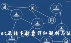 TPWallet互转手续费详细解析与使用指南