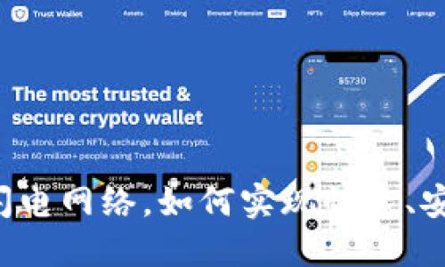 TPWallet支持闪电网络，如何实现快速、安全的加密交易？