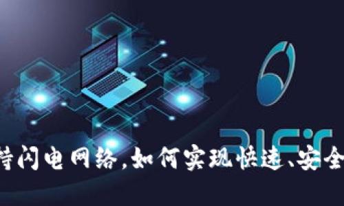 TPWallet支持闪电网络，如何实现快速、安全的加密交易？