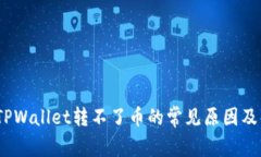 bianotiTPWallet转不了币的常