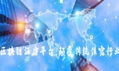 国内首家区块链酒店平台：颠覆传统住宿行业的