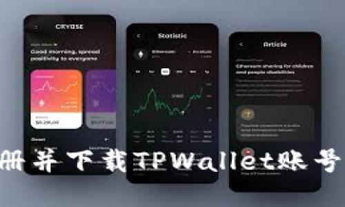 如何快速注册并下载TPWallet账号：一步步指南