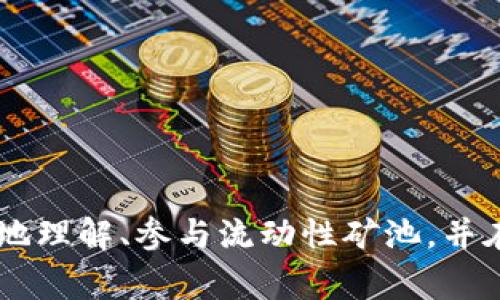   TPWallet流动性矿池解压指南：一站式教程与常见问题解答 / 
 guanjianci TPWallet, 流动性矿池, 解压, 加密货币 /guanjianci 

在加密货币的世界中，流动性矿池是一种流行的投资方式，它允许用户通过提供流动性来获得收益。TPWallet作为一个多功能钱包，为用户提供了流动性矿池的相关功能。不过，对于一些新用户来说，如何解压流动性矿池可能会是一个难题。本文将详细介绍TPWallet流动性矿池的概念、运作机制，以及如何高效且安全地解压流动性矿池的步骤，并探讨相关的几大常见问题。

什么是流动性矿池？
流动性矿池是一种用户可以通过存入加密货币资产来为去中心化交易所（DEX）提供流动性的金融工具。流动性矿池的核心在于，用户将其资金存入特定的流动性池，池中的资产随后被交易者用于交易，同时为流动性提供者带来收益。

在流动性矿池中，用户根据其存入的资产量获得相应的收益，这通常表现为交易手续费或者是新发的代币。流动性矿池的运作依赖于智能合约，在链上自动执行交易和分配收益，这增加了系统的透明度和安全性。

TPWallet流动性矿池的优势
TPWallet的流动性矿池为用户带来了多个优势，首先是方便性。用户可以通过TPWallet轻松找到流动性池，并快速参与。同时，TPWallet支持多种加密货币的流动性挖矿，为用户提供了更多的选择。

其次，TPWallet的界面友好，用户即使没有太多的技术背景，也能轻松理解如何参与流动性挖矿。此外，TPWallet还提供了数据分析工具，帮助用户随时监测自己的流动性矿池表现。

如何在TPWallet中解压流动性矿池？
解压流动性矿池的过程可以分为几个简单的步骤。首先，你需要确保已经在TPWallet中创建了账户并连接了你的加密货币钱包。接下来，按照以下步骤操作：

ol
    listrong登录TPWallet：/strong使用你的账户信息登录TPWallet。/li
    listrong访问流动性矿池：/strong在界面上找到“流动性矿池”的选项，点击进入。/li
    listrong选择流动性池：/strong在可用的流动性池中选择你想要解压的矿池。/li
    listrong查看收益和信息：/strong在该矿池界面中，可以查看到自己在矿池中的投资额以及当前的收益情况。/li
    listrong进行解压操作：/strong点击“解压”按钮，系统会提示确认解压，确认后系统将自动为你进行解压。/li
    listrong确认操作：/strong解压完成后，系统将自动将你的资产转入你的钱包中。/li
/ol

需要注意的是，在解压流动性矿池时，可能需要支付一定的手续费，具体请查看TPWallet的相关说明。有时候根据市场的波动，解压时可能会产生少量的损失，这个也是用户需要提前了解和考虑的。不过，TPWallet的界面会提供清晰的提示，让用户能够充分了解。

常见问题解答

以下是一些用户在使用TPWallet流动性矿池时的常见问题及其详细解答：

1. 流动性矿池的风险是什么？
尽管流动性矿池看似是一个盈利机会，但它们也伴随着一定的风险。首先，市场波动是流动性矿池最大的风险之一。在极端市场情况下，流动性提供者可能会面临未实现损失，这种现象被称为“无常损失”。无常损失是指，当用户将一对代币存入流动性池后，由于市场价格相对变化，两种代币的比例可能会改变，导致资产的总体价值降低。

其次，流动性矿池的智能合约可能存在安全性漏洞，导致资金被盗或丢失。因此，用户在参与流动性矿池之前，应该仔细审查该矿池的安全性和合规性。此外，要选择那些经过审计的项目，并了解项目的背景信息。

最后，流动性供应商需要注意市场的流动性状况。有时候，流动性池中的资产可能会因为某种原因而缺乏流动性，这对解压和交易可能会造成不便。

2. 如何选择合适的流动性矿池？
选择合适的流动性矿池是关键因素之一。在选择过程中，可以考虑以下几点：

ol
    listrong收益率：/strong比较不同流动性矿池的年化收益率，选择那些能够提供相对更高回报的池子。/li
    listrong项目背景：/strong了解项目的开发团队、资金来源以及社区支持。良好的项目背景可以降低风险。/li
    listrong流动性：/strong选择那些流动性较高的矿池，流动性较好的矿池通常价格波动小，风险相对较低。/li
    listrong安全性：/strong确保所选矿池的合约经过专业审计并且时间经过验证，减少潜在的安全风险。/li
/ol

另外，可以关注社群活动和用户反馈，在某一社区活跃的矿池，往往社区治理与生态更具活力。

3. TPWallet的手续费结构是怎样的？
TPWallet的交易手续费结构会随市场情况而变化，通常包括几部分内容：

ol
    listrong第一次入池的手续费：/strong当用户首次将资金存入流动性矿池时，可能会被收取一定的手续费，具体手续费比例需要在TPWallet上查看。/li
    listrong交易手续费：/strong每当池中发生交易时，流动性提供者会获得交易手续费的一部分作为回报。/li
    listrong解压手续费：/strong在解压流动性矿池时可能会收取手续费，这通常是资金转移过程中的必要费用。/li
/ol

用户在参与流动性矿池之前，建议先了解TPWallet的手续费政策，并计算实际收益和潜在费用，合理决策。

4. 为什么我的流动性矿池收益下降？
流动性矿池的收益会受多种因素影响，收益下降可能源自以下几个原因：

ol
    listrong市场价格波动：/strong流动性矿池的收益与市场价格相关，若市场下跌，则可能导致收益下降。/li
    listrong无常损失：/strong如前所述，无常损失可能导致用户所持资产的实际价值降低。/li
    listrong流动性不足：/strong若流动性池内的交易量减少，交易手续费也会减少，从而影响提供者的收益。/li
    listrong市场竞争：/strong如果新项目推出并提供更高的挖矿收益，用户可能转向新池子，导致老池收益下降。/li
/ol

用户在监测流动性矿池收益时，应该定期回顾市场动态，必要时及时调整投资策略。

5. 如何保障流动性矿池投资的安全性？
保障流动性矿池投资的安全性需要多方面的措施：

ol
    listrong选择经过审计的智能合约：/strong确保所参与的流动性矿池的合约经过权威机构审计。/li
    listrong定期检查钱包安全：/strong使用强密码，尽量避免在公共场合使用私钥或助记词，防止被盗。/li
    listrong分散投资：/strong不要将所有资金投入一个流动性池，分散到多个池子降低风险。/li
    listrong关注项目进展：/strong保持对流动性矿池项目的关注，及时获取项目更新，避免参与到高风险项目。/li
/ol

安全性的提升是流动性投资者需要长期关注的方面，保持警惕能有效减少损失。

6. TPWallet是否适合初学者使用？
TPWallet设计友好，适合各类用户使用，包括初学者。其特色如下：

ol
    listrong简洁直观的界面：/strong不论用户技术水平如何，TPWallet的界面设计均考虑了用户体验，易于操作。/li
    listrong丰富的教程和社群支持：/strongTPWallet提供详细的使用教程与指南，用户在遇到问题时可以参考或询问社区。/li
    listrong多种服务功能：/strongTPWallet不仅限于流动性挖矿，还提供众多加密资产管理功能，方便用户一站式管理。/li
/ol

尽管如此，初学者依然需保持谨慎，确保在深入了解相关概念后再投入资金。使用TPWallet的过程中，保持对风险的认知，才能更好地享受流动性矿池带来的收益。

总而言之，TPWallet流动性矿池是一个便利的投资工具，它的流动性挖矿功能使得用户能够实现收益的同时也需面对相应的风险。希望通过本文的讲解，能够帮助用户更好地理解、参与流动性矿池，并在加密货币的世界中获得成功。