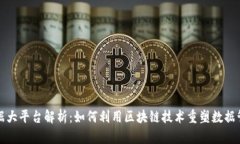 区块链数据大平台解析：如何利用区块链技术重