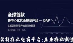 区块链云优特农业电商平台：未来农业新生态的