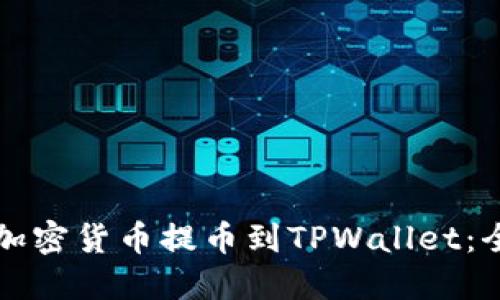 如何将加密货币提币到TPWallet：全面指南