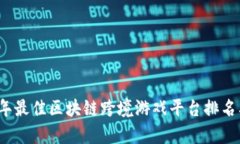2023年最佳区块链跨境游戏平台排名及分析