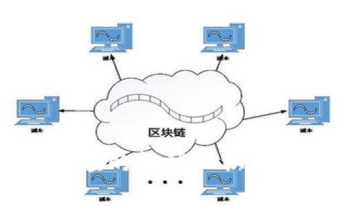   区块链交易平台骗局：如何识别、预防与保护自己 / 
 guanjianci 区块链, 交易平台, 骗局, 防范 /guanjianci 

在近年来，区块链技术的快速发展吸引了众多投资者和用户的关注。然而，随着市场的繁荣，越来越多的区块链交易平台也随之涌现，其中不乏一些不法分子设立的骗局。这些骗局不仅损害了个人的财产安全，也影响了整个区块链行业的声誉。因此，了解如何识别和防范这些骗局显得尤为重要。

本文将深入探讨区块链交易平台骗局的种类、表现形式、预防措施和用户保护策略，以帮助大众用户更好地识别潜在的风险，确保个人投资的安全，同时推动区块链行业的健康发展。

一、区块链交易平台骗局的种类
区块链交易平台骗局可以分为以下几种主要类型：
1. **虚假交易所**：这类骗局通常表现为创建一个看似正规的交易所，投资者在平台注册、存入资产后，往往发现无法提现，或者交易所直接消失。
2. **ICO骗局**：一些不法分子利用初始代币发行（ICO）的名义，推出虚假的项目，并通过网络宣传吸引投资者资金，随后消失。
3. **钓鱼网站**：通过伪造真实交易所的网站，骗取用户的登录信息和资产。
4. **交易机器人骗局**：一些平台会声称提供高回报的交易机器人，实际上这些机器人是骗局，无法实现承诺的盈利。

二、如何识别区块链交易平台骗局
识别区块链交易平台骗局并非易事，但用户可以通过以下几个方面进行判断：

1. **调查公司背景**：了解交易平台的创始团队、历史以及合法性。很多诈骗平台并没有真实的公司背景，通常会避而不谈其注册信息和团队成员。

2. **用户反馈与评价**：查看其他用户对该交易平台的评价，特别是在社交媒体和论坛上的反馈。如果大部分用户都认为该平台存在问题或是骗局，应提高警惕。

3. **过高的回报承诺**：投资本身存在风险，任何承诺高回报的交易平台都需要谨慎。认真分析这些平台给出的收益模型，是否合法、合理。

4. **联系信息和客服支持**：正规平台通常会有明确的联系信息和客服支持。如果平台没有提供清晰的联系方式，或客服难以联系，这可能是骗局的信号。

三、防范区块链交易平台骗局的措施
在识别到潜在的区块链交易平台骗局后，采取有效的防范措施至关重要：

1. **使用强密码和双重认证**：为你的账户设置强密码，并启用双重认证，以增加账户的安全性。

2. **不共享敏感信息**：绝不要向任何人透露你的私钥、密码或任何敏感的信息，即使对方声称是平台的客服。

3. **采用冷钱包存储资产**：将大部分的数字资产存储在冷钱包中，只有在需要交易时才转移到交易平台，这样可以减少潜在的损失。

4. **保持警惕**：始终关注市场动态，对于一些回报过高或偏离常规的交易项目，保持高度警惕，不要轻易投资。

四、保护自己在区块链交易中的资产
在参与区块链交易时，保护个人资产是重中之重。以下是一些个人保护措施：

1. **分散投资**：不要将所有资金投入一个平台或项目，分散投资能够降低风险。

2. **定期审查投资组合**：定期检查自己的投资组合，关注资产的安全性和流动性，在必要时调整投资策略。

3. **学习基本知识**：不断学习区块链和数字货币方面的知识，了解市场动态，以便做出更明智的投资决策。

五、相关问题解答
在这里，我们将探索六个相关问题，帮助大家更深入地理解区块链交易平台骗局及其应对措施。

问题一：如何确认一个交易平台是否可靠？
要确认一个区块链交易平台的可靠性，可以参考以下几点：
1. **市场口碑**：通过互联网搜索交易平台的名称，查看相关评价和反馈。如果有大量负面评论或者被列入黑名单，说明其可能存在问题。
2. **合法注册**：确认该平台是否在法律允许的地区合法注册，并查看公司的注册信息。这些信息通常在平台的“关于我们”页面或官方网站上可以找到。
3. **监管合规性**：如果可能，选择那些受到金融监管机构监管的平台。这些平台通常在资金安全性和合规性上更受保障。
4. **透明度**：一个可靠的平台应该明确其费率结构、交易规则以及用户协议，并在平台界面清晰展示。

问题二：投资区块链项目有哪些风险？
投资区块链项目的风险主要包括：
1. **市场波动性**：区块链市场波动剧烈，价格可能瞬间大幅波动。投资者面临较大的损失风险。
2. **诈骗风险**：如前所述，市场中存在大量的骗局，许多项目打着区块链的名号进行非法募资。
3. **监管风险**：不同国家的管理规定不一，投资者必须遵循适用的法律法规，变动可能导致投资受到影响。
4. **技术风险**：区块链项目的技术实现可能存在漏洞，黑客攻击、系统崩溃等问题可能导致用户资产损失。

问题三：如何有效防范ICO骗局？
ICO骗局常渗透于区块链行业，以下是一些防范措施：
1. **了解项目团队**：深入调查项目团队背景，确保其有足够的行业经验和良好的声誉。
2. **白皮书审查**：仔细阅读项目的白皮书，评估其商业模式、项目目标和技术解决方案的可行性。
3. **技术支持**：确保项目有实际的技术支持和产品原型，而不仅仅是一个空洞的概念。
4. **外部审计**：查看项目是否经过第三方的审计流程，验证资金使用的透明度和合规性。

问题四：为什么区块链交易平台容易成为骗子的目标？
区块链交易平台容易成为骗子的目标，原因在于：
1. **技术门槛相对较低**：相关技术尚不普及，使不少用户对项目的真实情况缺乏足够的理解。
2. **用户心理**：许多人希望通过投资区块链项目获得高回报，导致部分人忽略风险，盲目投资。
3. **市场需求巨大**：随着不少投资者涌入市场，骗子通过伪造合法的交易平台来吸引用户资金，获取利益。
4. **资金不可追踪**：区块链的匿名性使得一旦被骗，追踪资金去向变得几乎不可能，这导致犯罪成本降低。

问题五：出现交易平台骗局后如何维权？
如果不幸成为区块链交易平台骗局的受害者，以下是一些维权建议：
1. **保留证据**：确保收集到所有与交易相关的证据，如交易记录、平台宣传资料、通讯记录等。
2. **向监管机构投诉**：如果平台受到监管，可向当地金融监管机构投诉，尽可能申请仲裁或维权。
3. **报警**：如果涉及的金额较大，建议向警方报案，虽然追回资金的可能性较小，但留下记录可能有助于未来的法律行动。
4. **寻求法律援助**：考虑联系专业律师，评估是否有进一步的法律途径。根据具体情况，律师可能会提供更合理的维权方案。

问题六：未来区块链技术会如何发展？
未来区块链技术预计将有以下几个发展趋势：
1. **监管更加严格**：随着越来越多的国家关注区块链技术，相关的法律制度和监管政策会趋于完善，市场将变得更加健全。
2. **技术进步**：随着技术的不断进步，区块链的速度、安全性和可扩展性等问题会得到改善，可能会促使更多的企业采用这一技术。
3. **跨链技术**：未来可能会出现更多的跨链技术，促进不同区块链之间的互通，增强生态系统的兼容性。
4. **应用场景拓展**：不仅仅局限于虚拟货币，区块链在物流、供应链管理、身份验证、版权保护等众多领域的应用将不断扩展。

总之，随着区块链技术的普及，了解和识别区块链交易平台的骗局已经成为每个投资者的重要课题。通过学习识别和防范措施，以及增加相应的法律知识，我们可以更好地保护自己的资产安全，并在未来的区块链领域中参与有效的投资。