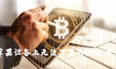 解决TPWallet在苹果设备上无法下载的问题：常见原