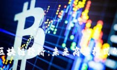 平台经济与区块链经济：未来商业模式的比较与