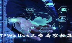  如何在TPWallet上查看空投