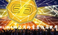 TP Wallet助记词的重要性与