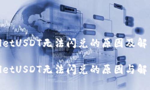 tpwalletUSDT无法闪兑的原因及解决方案

tpwalletUSDT无法闪兑的原因与解决方法