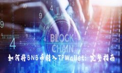 如何将BNB币转入TPWallet: 完