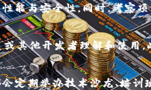 
在区块链开发中，如何有效使用区块链平台源码

关键词
区块链平台, 源码使用, 区块链开发, 开发工具

区块链平台源码简介
区块链技术是近年来备受关注的前沿技术，它以其去中心化、安全性和透明性等特性在各行各业得到广泛应用。区块链平台源码作为区块链开发的基础，承载着各种功能和逻辑，是开发者进行创新和构建应用的根本。本文将深入探讨如何有效使用区块链平台源码，提供开发者实用的指导，帮助他们快速上手并开发出切合需求的应用。

1. 区块链平台的分类与选择
在开始使用区块链平台源码之前，首先需要了解不同类型的区块链平台。区块链平台可以大致分为公有链、私有链和联盟链三类。每一种链都有其特定的应用场景和目标用户。例如，公有链如比特币以其高度的去中心化而受到青睐，但对于企业应用来说，私有链或联盟链的可控性和隐私保护更为适合。
选择合适的区块链平台相当重要。公有链适合于去中心化的金融应用，而私有链适合需要保证数据隐私的企业场景，例如供应链管理或资产管理。了解预算、技术栈、可扩展性及个体需求对于选择合适的区块链平台至关重要。

2. 获取和安装源码
一旦选择了合适的区块链平台，下一步是获取其源代码。大多数区块链项目会在GitHub等平台上开源源码，开发者可以克隆或者下载项目。下载源码后，需要确保你的开发环境符合相应的要求，如所需的编程语言版本、依赖库等。
安装源码通常包括配置开发环境、安装依赖和进行环境测试。不同平台的开发文档会详细描述如何进行环境配置，因此遵循官方的指引可以避免不必要的问题。完成这些后，你就能够在本地环境中运行区块链节点，进行测试与开发。

3. 理解源码结构与核心组件
每个区块链平台的源代码结构可能略有不同，但通常会包含几个核心组件：共识算法、交易处理、钱包管理、网络通信等。在深入理解源码之前，了解这些核心组件的作用至关重要。共识算法决定了如何在网络中达成一致，而交易处理模块负责记录和验证交易。
通过分析源码结构，可以发现各个模块之间的依赖关系和交互方式，这为后期的修改与扩展提供了基础。理解每个组件的功能、接口和数据流将为后续的开发打下坚实基础。

4. 开发自己的智能合约
智能合约是区块链应用中一项革命性的功能，它使得各种合约的执行不再依赖中介。在区块链平台源码中，通常会提供智能合约的开发框架。以以太坊为例，它使用Solidity语言来编写智能合约，开发者需要学习相关的语法和构建流程。
编写智能合约时，开发者需要确定合约的功能、逻辑以及数据结构，同时确保合约的安全性。实践是提升智能合约开发技能的最佳途径，因此建议开发者在本地环境中编写并测试合约，在链上部署前充分调试和验证。

5. 部署与测试应用
完成智能合约的开发后，接下来的步骤是部署和测试。部分平台支持测试网络（Testnet），开发者可以在其上进行交互，模拟真实环境进行测试。部署过程一般涉及将合约上传至区块链，并支付相关的矿工费用。
确保合约的功能完好、性能稳定是测试的重中之重。通过模拟各种可能的场景，观察应用在不同条件下的表现，能帮助开发者发现潜在的问题和空间。同时，用户反馈也为后续提供了宝贵的信息。

6. 安全性方面的考量
区块链应用常常生死攸关，因此安全性是每个开发者必须重视的方面。对于区块链平台源码的使用，了解常见的安全风险，如重入攻击、整数溢出等，将是确保应用安全的重要步骤。开发时可以借助一些安全审计工具，检查代码中的潜在漏洞。
定期更新和维护代码也是一项必要的工作，保持框架的最新状态可以减少漏洞。借助社区的帮助以及开源项目的学习，开发者可以不断提升自己的安全意识和防护能力。许多区块链项目会发布安全最佳实践，值得开发者关注。

总结与展望
随着区块链技术的快速发展，越来越多的企业和个人开始投身于区块链应用的开发。有效地使用区块链平台源码可以为这些开发者提供强有力的支持。通过对区块链平台适当地选择、源码的获取与安装、核心组件的理解、智能合约的开发与测试，以及安全性方面的考量，开发者能够更好地在这个广阔的市场中立足。
展望未来，随着区块链生态系统的不断成熟，相关的开发工具和平台将更加多样化和用户友好，这将为更多的开发者提供机会，推动区块链技术的进一步普及和创新。

相关问题解答

h4Q1: 区块链平台源码有哪些推荐?/h4
当前市场上有多个知名的区块链平台，各自拥有其独特的优势与使用场景。以以太坊为例，它以智能合约和去中心化应用（DApp）而闻名，适合开发需要自我执行的合约的项目。比特币则是为数字货币而生，适合用于价值转移等场景。Hyperledger是一个企业级的开源项目，非常适合用于需要隐私保护和执行效率的商业应用。选择合适的区块链平台源码还需要考虑个人或团队的技术栈、项目的目标与规模等因素。

h4Q2: 如何避免代码中的漏洞与安全隐患?/h4
在区块链开发中，代码审计至关重要，可以通过以下几点来避免漏洞与安全隐患。首先，在编写智能合约时，使用认可的工具和框架，遵循最佳实践。使用代码审计工具进行静态和动态分析，可以帮助发现潜在的安全问题。此外，进行第三方审计也是个不错的选择。最后，及时更新和维护代码，跟进区块链安全社区的最新动态，能够时刻保持对网络安全风险的警觉。此外，容器化和分离的安全环境也是提升安全性的一部分，通过适当的测试网络，开发者可以在没有风险的环境中进行开发与测试。

h4Q3: 对于初学者如何选择合适的开发语言?/h4
初学者在选择开发语言时，应该考虑多个因素，比如现有技术栈、学习资源的可用性和语言的生态系统。以太坊的Solidity是专门为智能合约开发设计的语言，当今一些流行的区块链平台如EOS和Tron也支持Java等更为通用的编程语言。而Hyperledger使用的语言主要是Go与Java。初学者如果已经掌握了一门编程语言，可以通过学习相应的区块链框架和工具逐渐上手。在选择时，访问开源社区，参考其他开发者的经验分享，以及利用在线学习资源，可以帮助初学者更快找到适合自己的开发语言。

h4Q4: 如何评估区块链项目的技术路线?/h4
评估区块链项目的技术路线是确保项目成功的关键步骤。首先，了解项目的目标设定和市场需求是否契合，可以通过项目信息和白皮书等来获取直观信息。其次，项目所选择的技术栈是否成熟和稳定，恰当的技术选择能够直接影响到项目的性能与安全性。同时，考察项目的开发团队背景，包括团队的经验、技术能力及过往项目经验，能够为项目的可信度提供额外的保障。此外，关注项目的社区及支持者，可以从用户、投资者和市场反馈中获取对项目设计与开发是否合理的重要信息。

h4Q5: 在实际开发中，如何保持代码的可维护性?/h4
可维护性是代码质量的重要标准之一，在区块链开发中尤为重要。要保持代码的可维护性，首先应保持代码的简洁性和清晰性，命名规范、注释详细可以帮助后续的维护和协作。其次，创建文档以记录开发流程、使用指南等信息，方便团队成员或其他开发者理解和使用。此外，使用版本控制工具（如Git）能够有效管理代码的修改，也便于跟踪历史记录。最后，定期进行代码审查和重构，能够及时清理不必要的重复代码，保持代码的健康.

h4Q6: 如何通过社区和开源资源提升开发能力?/h4
社区和开源资源是提升区块链开发能力的重要途径。参与打开源项目可以帮助开发者快速学习最佳实践，通过观察他人代码及交流能够提高个人能力。积极参与开发讨论，可以了解项目的设计理念及技术路径。除此之外，许多区块链项目都会定期举办技术沙龙、培训班等活动，这些都是了解新技术、学习新理论的好机会。利用网站、论坛和社交平台等资源，开发者可以获取最新的技术动态，以及相应的工具和教程，保持持续学习的状态。这种学习方式能够帮助开发者在技术潮流中不被淘汰，增强开发能力。