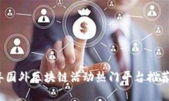 2023年国外区块链活动热门平台推荐与分析