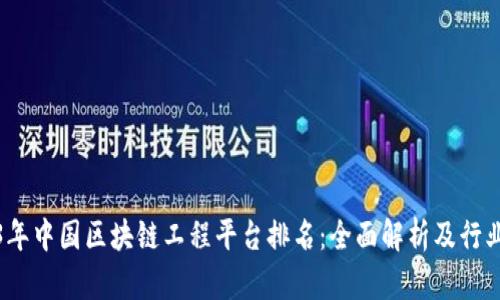 2023年中国区块链工程平台排名：全面解析及行业趋势