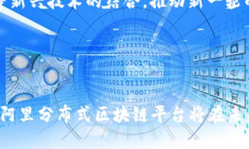 baioti阿里分布式区块链平台：技术解析与应用前景/baioti

阿里, 区块链, 分布式, 平台/guanjianci

一、引言
区块链技术近年来迅速崛起，成为各行各业数字化转型的重要推动力。阿里巴巴作为全球领先的互联网科技公司之一，自然无法缺席这一技术革命。阿里分布式区块链平台是该公司在区块链领域的重要战略布局，旨在为企业和开发者提供强大的区块链基础设施及多样化的区块链解决方案。本文将对阿里分布式区块链平台的核心技术、应用案例、市场潜力和未来发展进行深入探索。

二、阿里分布式区块链平台的核心技术
阿里分布式区块链平台基于自主研发的分布式账本技术，主要具备以下几个核心技术特征：

h41. 高性能与可扩展性/h4
阿里区块链平台采用了高效的共识机制，能够支持每秒处理数千笔交易。其设计旨在确保在面对不断增长的用户需求时，依然能够保持优异的性能表现。同时，平台支持多种扩展方式，例如链内和链外计算，灵活适应不同业务场景需求。

h42. 安全性与隐私保护/h4
安全是区块链应用的重中之重。阿里分布式区块链平台提供多层次的安全机制，包括数据加密、访问控制、身份验证等，确保用户数据和交易的安全。此外，该平台还支持隐私保护技术，如零知识证明，增强了用户匿名性。

h43. 易用性与开发者支持/h4
为了降低区块链技术门槛，阿里分布式区块链平台提供了友好的开发者工具，支持多种编程语言，快速构建和部署智能合约。同时，平台提供丰富的文档和社区支持，帮助开发者解决问题，促进生态发展。

h44. 多链互操作性/h4
阿里分布式区块链平台支持跨链技术，使得不同区块链之间可以进行数据交互和交易。这一特性将推动区块链技术的普及和应用，提升整个区块链生态的价值。

三、阿里分布式区块链平台的应用案例
阿里分布式区块链平台在各个领域的应用已经取得了显著成效。以下是几个典型的应用案例：

h41. 供应链金融/h4
在供应链金融领域，阿里通过区块链技术实现了供应链信息的透明化，确保了各参与方的信息真实有效。这一机制不仅降低了企业的融资成本，还提升了融资效率，助力中小企业解决融资难题。

h42. 版权保护/h4
在数字内容创作方面，阿里分布式区块链提供了版权保护的解决方案。通过区块链记录每一个作品的创作与交易过程，有效打击盗版行为，保障创作者的权益。这一应用得到了广泛认可，吸引了多家内容创作公司参与其中。

h43. 政务服务/h4
阿里分布式区块链平台在政务服务方面的应用，增强了政府部门之间的信息共享和透明度，提升了政府效率。例如，某些地区的土地登记逐步引入区块链技术，确保信息的真实和不可篡改，为居民提供安全可靠的服务。

h44. 物流追踪/h4
在物流行业，阿里利用区块链技术实现货物的实时追踪，确保物流环节的透明性，提升用户体验。通过区块链记录每一项运输信息，用户可以及时了解货物的状态，减少了物流纠纷，提升了效率。

四、市场潜力与竞争分析
随着区块链技术的不断发展，市场对阿里分布式区块链平台的需求正在逐渐上升。根据市场调研机构的预测，未来几年内，区块链市场将以每年两位数的速度增长。阿里分布式区块链平台作为市场的重要玩家，具备强大的技术基础和行业经验，但也面临着来自其他科技巨头及初创企业的竞争。

考虑到区块链应用的复杂性和多样性，阿里需要不断其平台的功能，扩展其应用场景，并加强与金融机构、政府部门等的合作，以保持竞争优势。同时，阿里也需要关注法规政策的变化，确保平台在合规环境下运营。

五、阿里分布式区块链的未来发展
展望未来，阿里分布式区块链平台将继续发挥其技术和市场优势，推动区块链技术的创新和应用。阿里将加大研发投入，平台架构，增强平台的安全性和可扩展性。此外，随着全球区块链生态的形成，阿里还会加强与国际区块链组织的合作，推动跨国合作项目的发展。

同时，阿里还将在行业应用上加强探索，尝试推出更多适用于不同行业的解决方案，帮助企业实现数字化转型。此外，区块链与其他新兴技术（如人工智能、物联网等）的结合，将为市场带来新的机遇，阿里也会积极布局，抓住这一趋势。

六、相关问题探讨

h4问题1：阿里分布式区块链平台如何保障数据的安全性？/h4
阿里分布式区块链平台通过多层次的安全机制保障数据安全，包括数据加密、身份验证、访问控制等手段。具体而言，平台对存储在区块链上的数据进行AES等高级加密，确保数据在传输和存储过程中的安全。此外，平台采用分布式账本技术，使得数据不易被篡改，从根本上提高了数据的可靠性。

在身份验证方面，阿里利用数字签名和公钥基础设施（PKI）对用户进行身份认证，确保只有授权用户才能访问特定数据。同时，平台还定期进行安全审计和风险评估，以及时发现和修复潜在的安全隐患。

h4问题2：为什么阿里选择推出分布式区块链平台？/h4
阿里选择推出分布式区块链平台是基于多重考量。首先，区块链技术在提升数据安全、透明度和可追溯性等方面具有显著优势，这与阿里的业务目标和社会责任高度契合。其次，区块链技术能够促进各行业间的资源整合与效率提升，帮助企业实现数字化转型。

此外，阿里看到区块链市场的广阔前景和潜在商业价值，决定在这一领域布局，藉此推动自身的商业创新与扩展。同时，阿里也希望通过区块链技术为社会问题提供解决方案，体现自身的社会责任感。

h4问题3：阿里分布式区块链平台的竞争对手有哪些？/h4
阿里分布式区块链平台的竞争对手主要包括国内外知名科技公司和初创企业。例如，腾讯、百度、IBM、微软等企业均在区块链领域积极布局，提供类似的区块链平台和服务。与此同时，一些初创企业也在不断推出创新的区块链应用，增强市场的竞争力。

这些竞争对手各自拥有独特的技术优势和市场影响力，因此阿里需要不断其产品和服务，以保持其市场地位。此外，阿里还需要关注竞争对手的产品动态，及时调整自身的战略应对市场变化。

h4问题4：阿里分布式区块链平台的用户群体有哪些？/h4
阿里分布式区块链平台的用户群体主要涵盖企业、开发者、政府机构等多个方面。对于企业来说，阿里提供的区块链解决方案可以帮助其提升业务效率、供应链管理、增强品牌信誉等。对于开发者而言，平台提供了丰富的工具和资源，可以支持其在区块链领域进行创新性开发。

此外，政府机构也可以利用阿里分布式区块链平台提升政务透明度和服务质量，助力智慧城市的建设。随着平台的不断发展，目标用户群体可能会进一步扩展，包括教育、医疗等多个领域的相关机构和组织。

h4问题5：阿里分布式区块链平台如何解决跨行业的应用难题？/h4
阿里分布式区块链平台通过多链互操作性和开放的生态系统设计，逐步解决跨行业应用难题。首先，平台支持不同区块链之间的数据交互，使得各行业应用能够互联互通，从而拓展了业务场景和应用范围。

其次，阿里通过建立行业联盟和合作伙伴关系，鼓励不同企业和机构在平台上共同开发解决方案，分享资源和经验，从而解决行业间的信息孤岛问题。通过这种方式，阿里分布式区块链平台助力各行业实现协同与创新。

h4问题6：未来阿里分布式区块链的平台发展趋势是什么？/h4
随着技术的不断进步与市场需求的日益增长，未来阿里分布式区块链平台的发展趋势将聚焦于以下几个方面。首先，平台将持续技术架构和性能，提升处理能力和稳定性，以适应高并发的应用场景。

其次，阿里将进一步拓展区块链技术的应用场景，尤其是在金融、物流、医疗等关键行业，推出更多具备实际价值的解决方案。此外，阿里还将积极探索区块链与人工智能、物联网等新兴技术的结合，推动新一轮的技术创新。

最后，阿里将注重生态建设，吸引更多的开发者和合作伙伴参与其中，共同构建一个共赢的区块链生态系统。这将是阿里分布式区块链平台未来发展的核心战略。

结语
阿里分布式区块链平台不仅是阿里在区块链领域的重要探索，也是推动整个社会数字化转型的一个重要里程碑。通过对核心技术的不断和创新，结合实际应用场景的深入挖掘，阿里分布式区块链平台将在未来发挥越来越重要的作用。