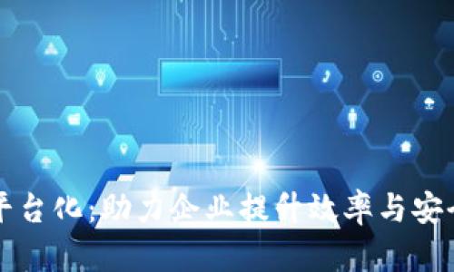 区块链数字化平台化：助力企业提升效率与安全性的未来趋势